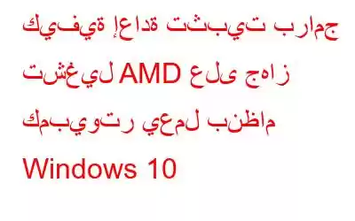 كيفية إعادة تثبيت برامج تشغيل AMD على جهاز كمبيوتر يعمل بنظام Windows 10