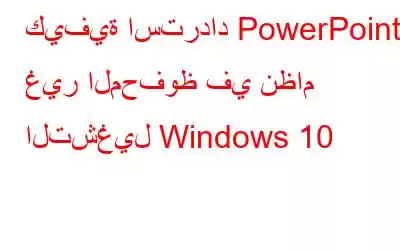 كيفية استرداد PowerPoint غير المحفوظ في نظام التشغيل Windows 10