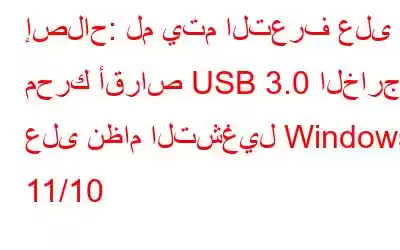 إصلاح: لم يتم التعرف على محرك أقراص USB 3.0 الخارجي على نظام التشغيل Windows 11/10