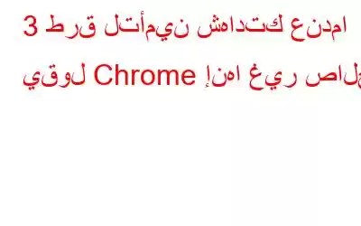 3 طرق لتأمين شهادتك عندما يقول Chrome إنها غير صالحة