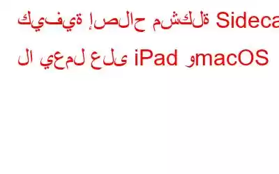 كيفية إصلاح مشكلة Sidecar لا يعمل على iPad وmacOS