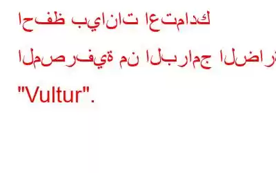 احفظ بيانات اعتمادك المصرفية من البرامج الضارة 