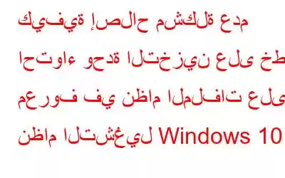 كيفية إصلاح مشكلة عدم احتواء وحدة التخزين على خطأ معروف في نظام الملفات على نظام التشغيل Windows 10