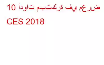 10 أدوات مبتكرة في معرض CES 2018