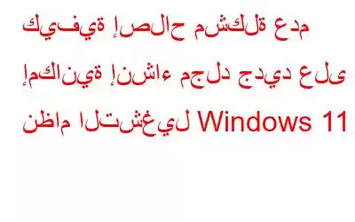 كيفية إصلاح مشكلة عدم إمكانية إنشاء مجلد جديد على نظام التشغيل Windows 11