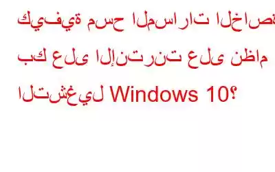 كيفية مسح المسارات الخاصة بك على الإنترنت على نظام التشغيل Windows 10؟