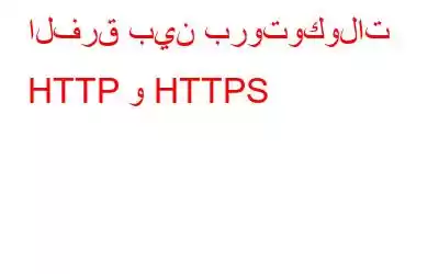 الفرق بين بروتوكولات HTTP و HTTPS