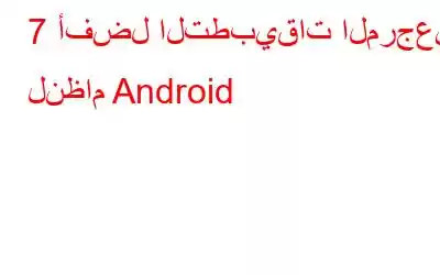 7 أفضل التطبيقات المرجعية لنظام Android