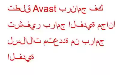 تطلق Avast برنامج فك تشفير برامج الفدية مجانًا لسلالات متعددة من برامج الفدية