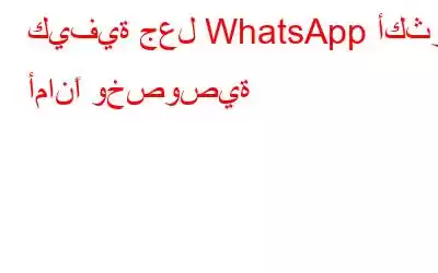 كيفية جعل WhatsApp أكثر أمانًا وخصوصية