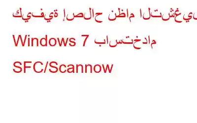 كيفية إصلاح نظام التشغيل Windows 7 باستخدام SFC/Scannow