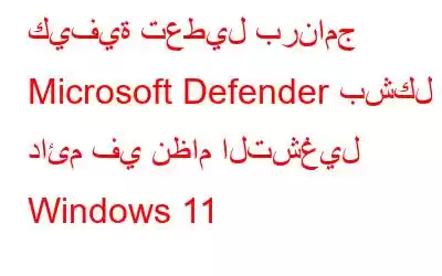 كيفية تعطيل برنامج Microsoft Defender بشكل دائم في نظام التشغيل Windows 11