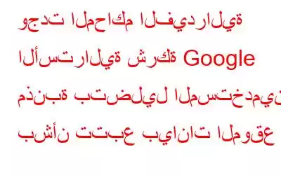 وجدت المحاكم الفيدرالية الأسترالية شركة Google مذنبة بتضليل المستخدمين بشأن تتبع بيانات الموقع