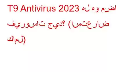 T9 Antivirus 2023 هل هو مضاد فيروسات جيد؟ (استعراض كامل)