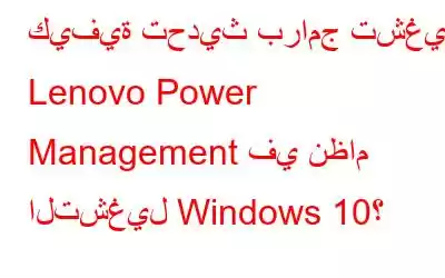 كيفية تحديث برامج تشغيل Lenovo Power Management في نظام التشغيل Windows 10؟