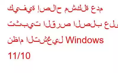 كيفية إصلاح مشكلة عدم تثبيت القرص الصلب على نظام التشغيل Windows 11/10