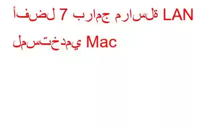 أفضل 7 برامج مراسلة LAN لمستخدمي Mac