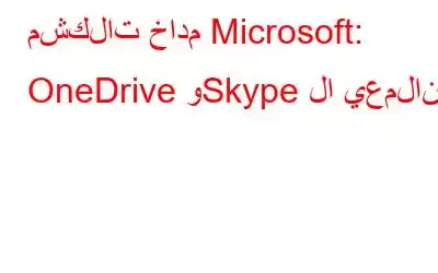 مشكلات خادم Microsoft: OneDrive وSkype لا يعملان