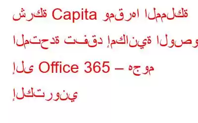 شركة Capita ومقرها المملكة المتحدة تفقد إمكانية الوصول إلى Office 365 – هجوم إلكتروني