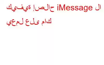 كيفية إصلاح iMessage لا يعمل على ماك