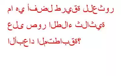 ما هي أفضل طريقة للعثور على صور الطلاء ثلاثية الأبعاد المتطابقة؟