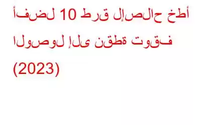 أفضل 10 طرق لإصلاح خطأ الوصول إلى نقطة توقف (2023)