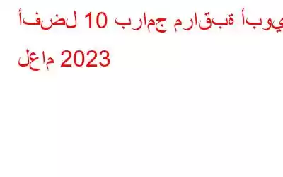 أفضل 10 برامج مراقبة أبوية لعام 2023