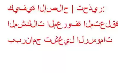 كيفية الإصلاح | تحذير: المشكلات المعروفة المتعلقة ببرنامج تشغيل الرسومات