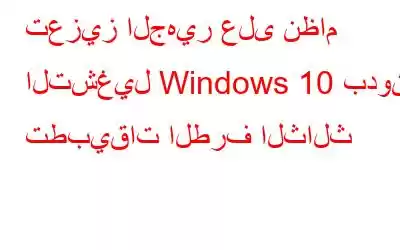 تعزيز الجهير على نظام التشغيل Windows 10 بدون تطبيقات الطرف الثالث