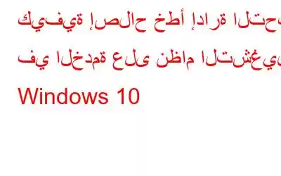 كيفية إصلاح خطأ إدارة التحكم في الخدمة على نظام التشغيل Windows 10