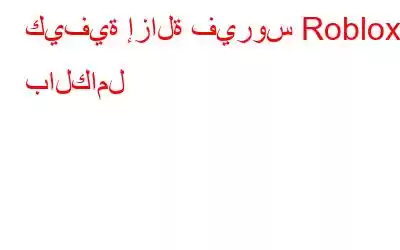 كيفية إزالة فيروس Roblox بالكامل