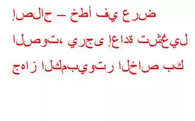 إصلاح – خطأ في عرض الصوت، يرجى إعادة تشغيل جهاز الكمبيوتر الخاص بك