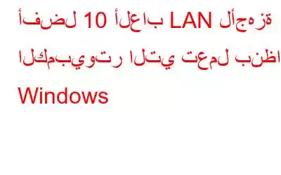 أفضل 10 ألعاب LAN لأجهزة الكمبيوتر التي تعمل بنظام Windows