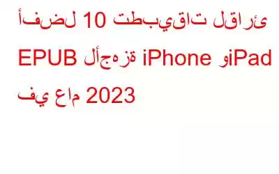 أفضل 10 تطبيقات لقارئ EPUB لأجهزة iPhone وiPad في عام 2023