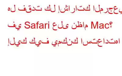 هل فقدت كل إشاراتك المرجعية في Safari على نظام Mac؟ إليك كيف يمكنك استعادتها