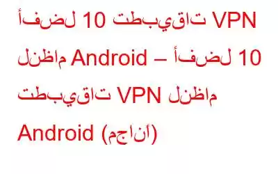 أفضل 10 تطبيقات VPN لنظام Android – أفضل 10 تطبيقات VPN لنظام Android (مجانًا)