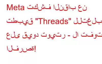 Meta تكشف النقاب عن تطبيق 