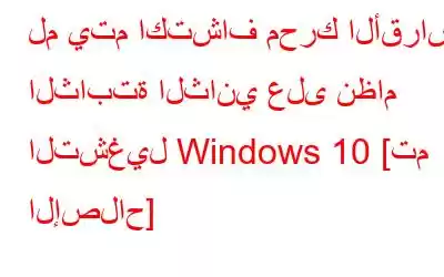 لم يتم اكتشاف محرك الأقراص الثابتة الثاني على نظام التشغيل Windows 10 [تم الإصلاح]