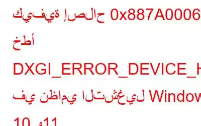 كيفية إصلاح 0x887A0006: خطأ DXGI_ERROR_DEVICE_HUNG في نظامي التشغيل Windows 10 و11