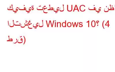 كيفية تعطيل UAC في نظام التشغيل Windows 10؟ (4 طرق)