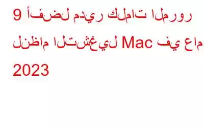 9 أفضل مدير كلمات المرور لنظام التشغيل Mac في عام 2023