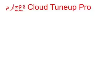 مراجعة Cloud Tuneup Pro