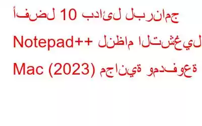 أفضل 10 بدائل لبرنامج Notepad++ لنظام التشغيل Mac (2023) مجانية ومدفوعة