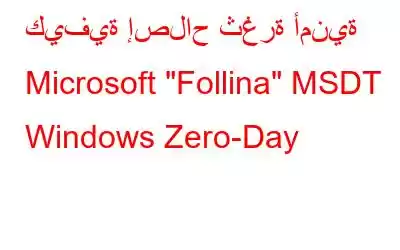 كيفية إصلاح ثغرة أمنية Microsoft 