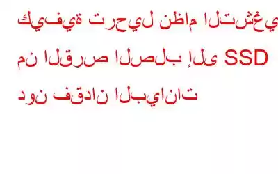 كيفية ترحيل نظام التشغيل من القرص الصلب إلى SSD دون فقدان البيانات