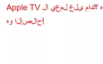 Apple TV لا يعمل على ماك؟ ها هو الإصلاح!