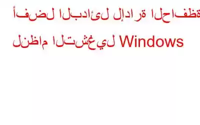 أفضل البدائل لإدارة الحافظة لنظام التشغيل Windows