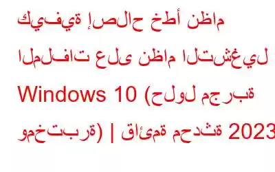 كيفية إصلاح خطأ نظام الملفات على نظام التشغيل Windows 10 (حلول مجربة ومختبرة) | قائمة محدثة 2023