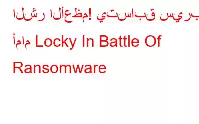 الشر الأعظم! يتسابق سيربر أمام Locky In Battle Of Ransomware