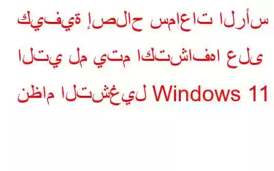 كيفية إصلاح سماعات الرأس التي لم يتم اكتشافها على نظام التشغيل Windows 11